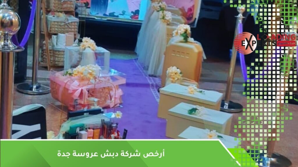 شركة دبش عروسة جدة
