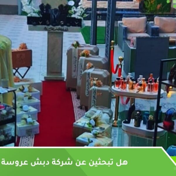 شركة دبش عروسة جدة