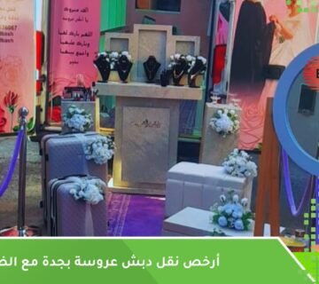 أرخص نقل دبش عروسة بجدة