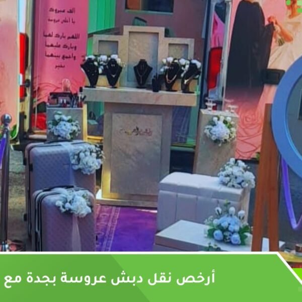 أرخص نقل دبش عروسة بجدة