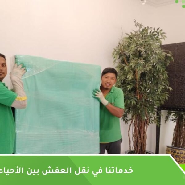 نقل عفش بين الأحياء