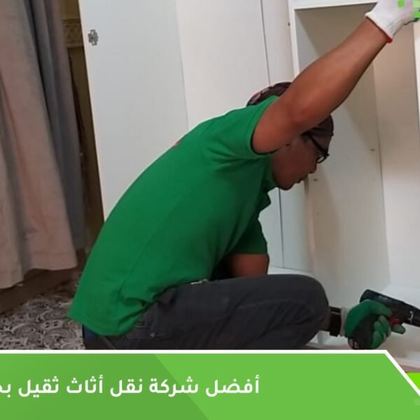 نقل أثاث ثقيل جدة