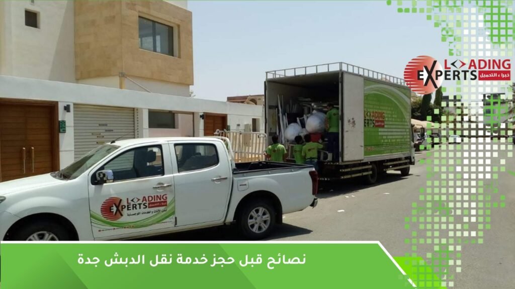 حجز نقل الدبش جدة