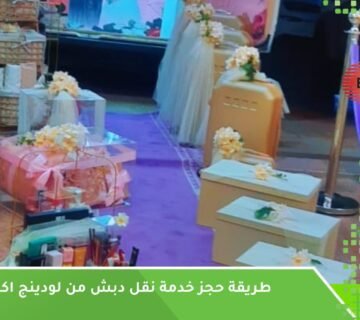 حجز نقل الدبش جدة