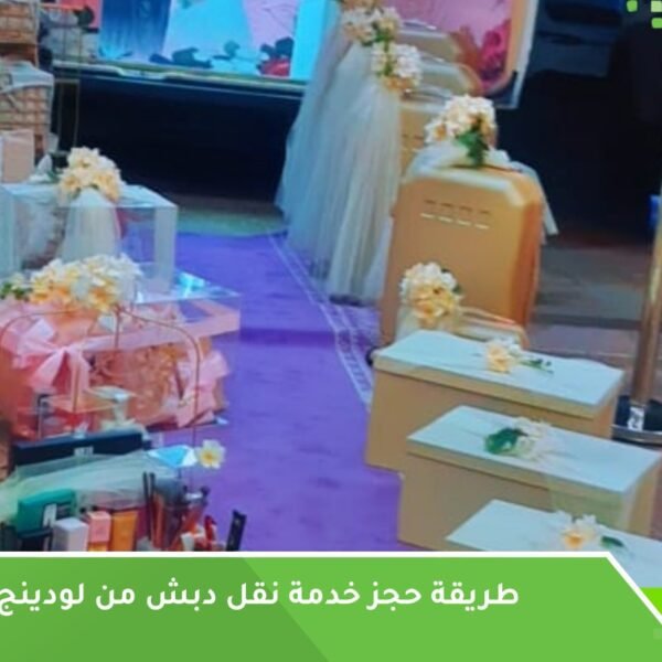 حجز نقل الدبش جدة