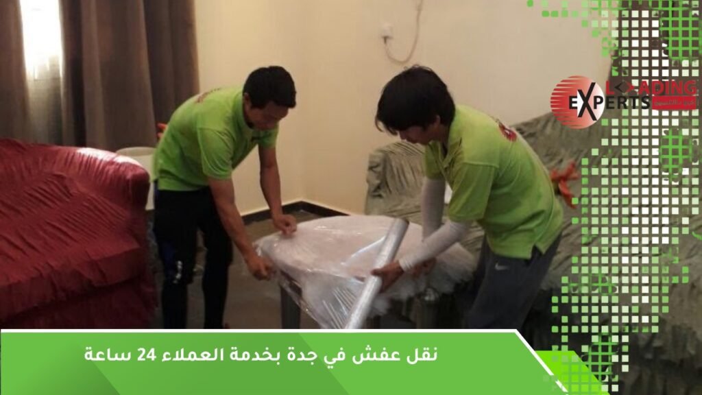 نقل عفش في جدة 24 ساعة