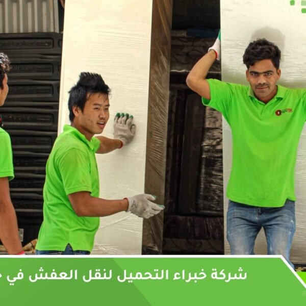 شركة نقل عفش في جدة