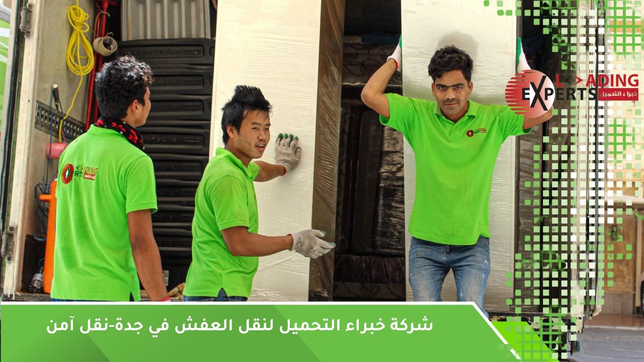 شركة نقل عفش في جدة