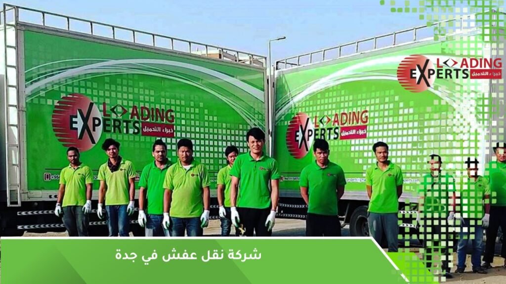 شركة نقل عفش في جدة