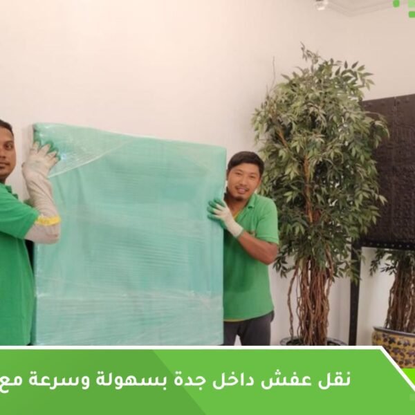 شركة نقل عفش داخل جدة