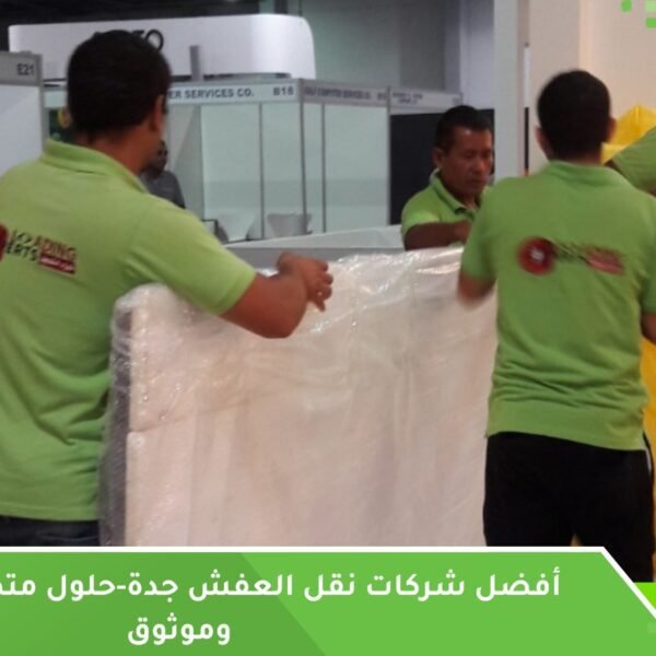 أفضل شركات نقل العفش جدة
