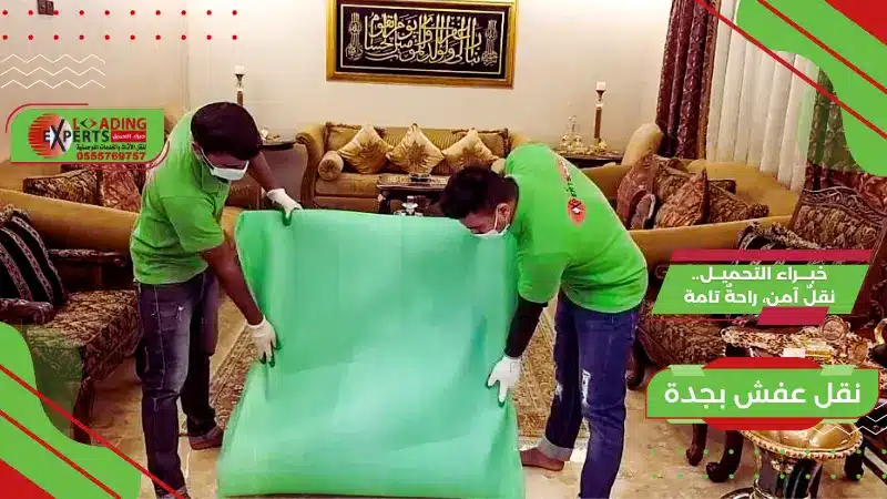 نقل عفش بجدة فك وتركيب وتغليف بايدي عمالة مدربة