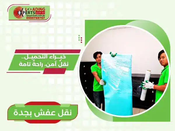 نقل عفش بجدة عمالة متخصصة مدربة خبراء التحميل تقدم أفضل خدمة نقل اثاث