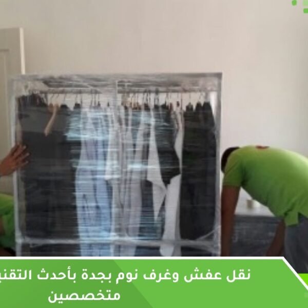 نقل عفش وغرف نوم جدة