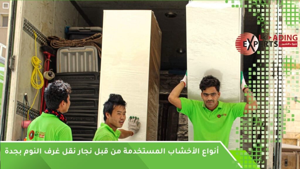 نقل عفش وغرف نوم جدة