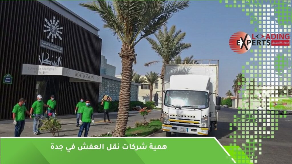 نقل عفش وغرف نوم جدة