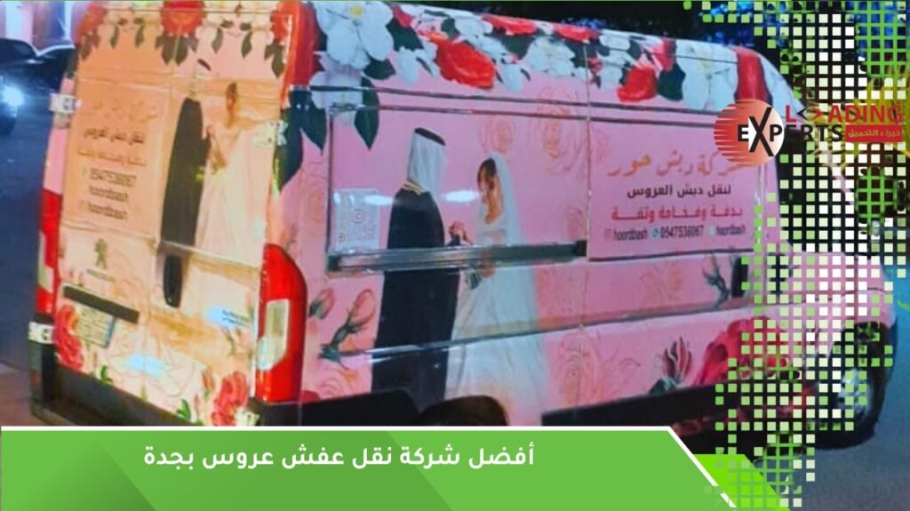 نقل عفش ودبش العروس بجدة