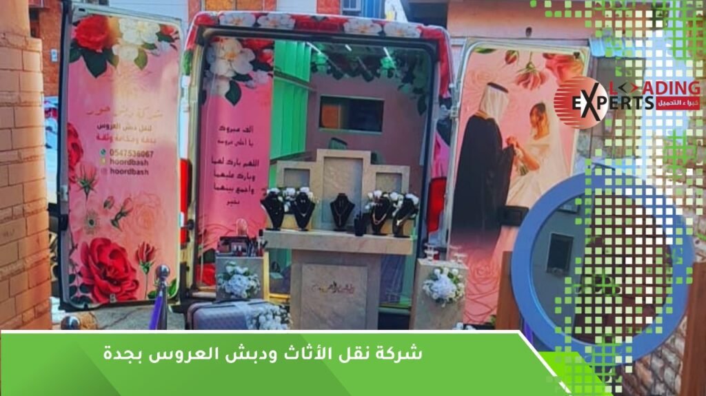 نقل عفش ودبش العروس بجدة