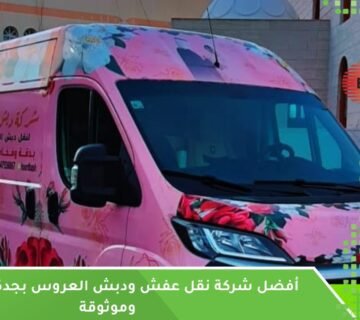 نقل عفش ودبش العروس بجدة