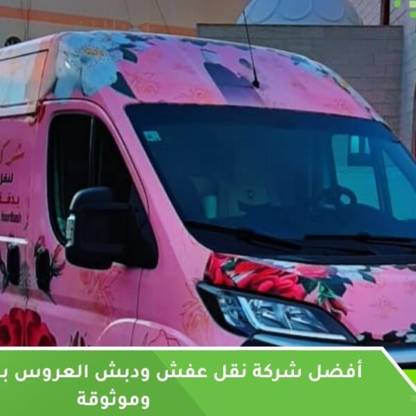 نقل عفش ودبش العروس بجدة