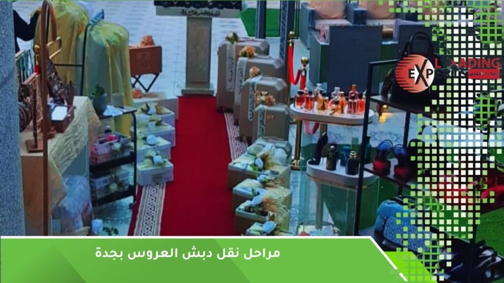 نقل عفش ودبش العروس بجدة