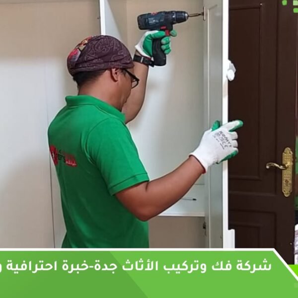 فك وتركيب الأثاث جدة