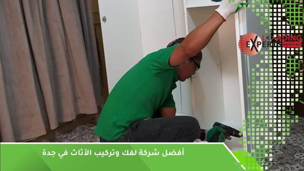 فك وتركيب الأثاث جدة