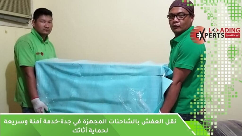 نقل العفش بالشاحنات المجهزة جدة