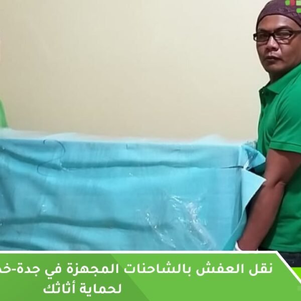 نقل العفش بالشاحنات المجهزة جدة
