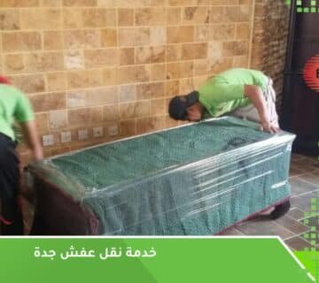 خدمة نقل عفش جدة