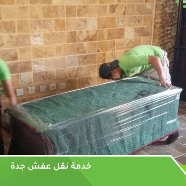 خدمة نقل عفش جدة