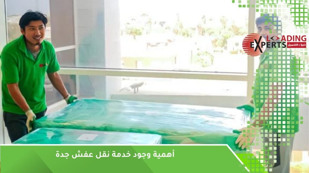خدمة نقل عفش جدة