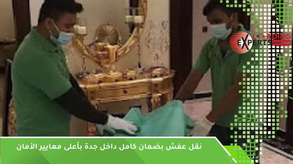 نقل عفش بضمان جدة