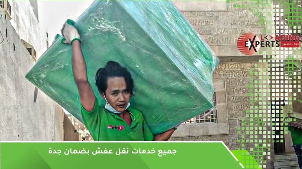 نقل عفش بضمان جدة