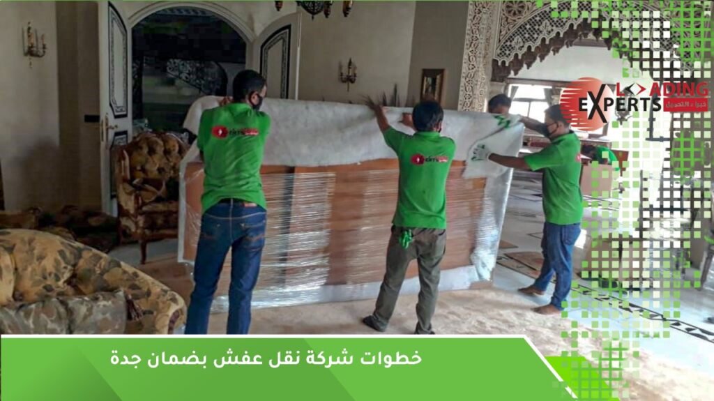 نقل عفش بضمان جدة
