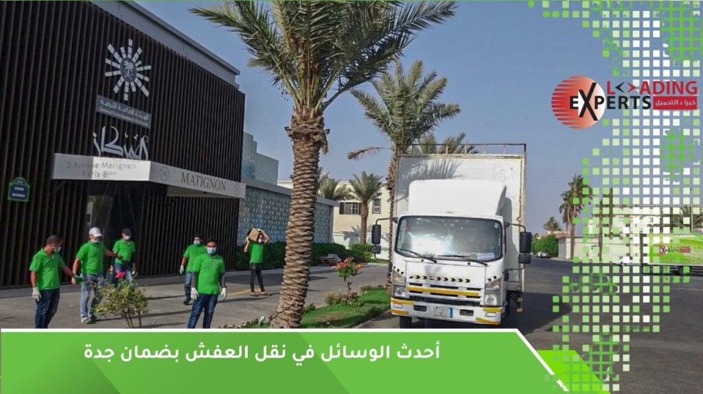 نقل عفش بضمان جدة