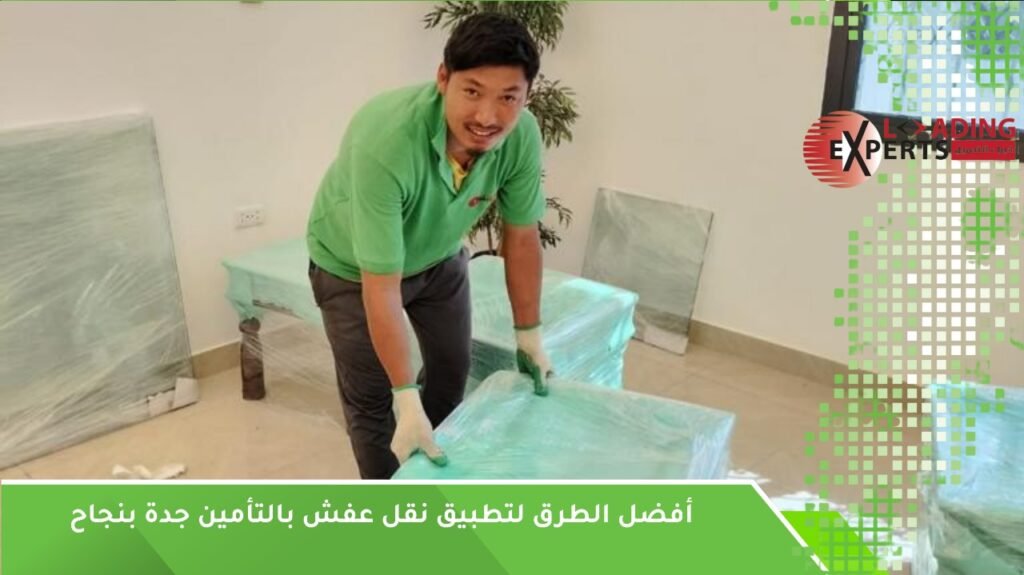 نقل عفش بالتأمين جدة 