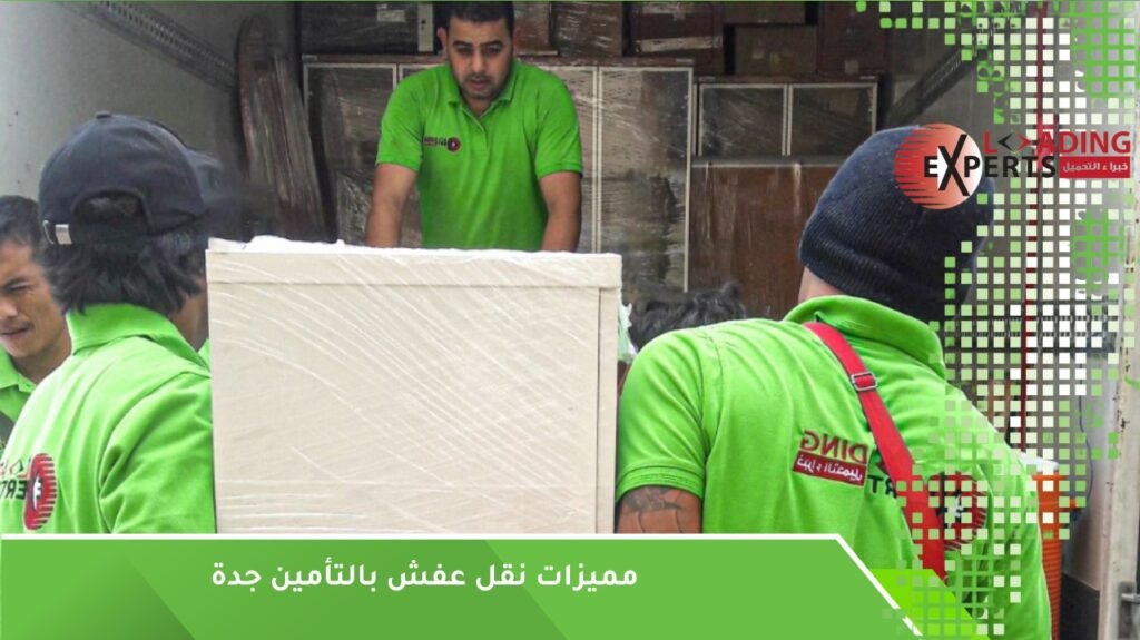 نقل عفش بالتأمين جدة 