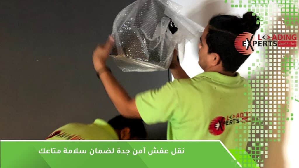 نقل عفش آمن جدة