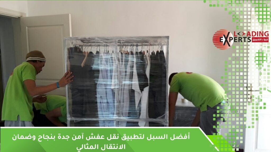 نقل عفش آمن جدة