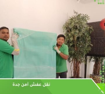 نقل عفش آمن جدة