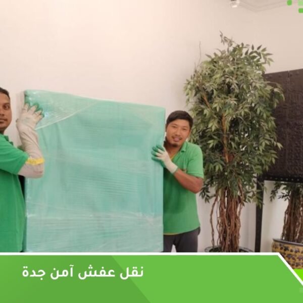نقل عفش آمن جدة