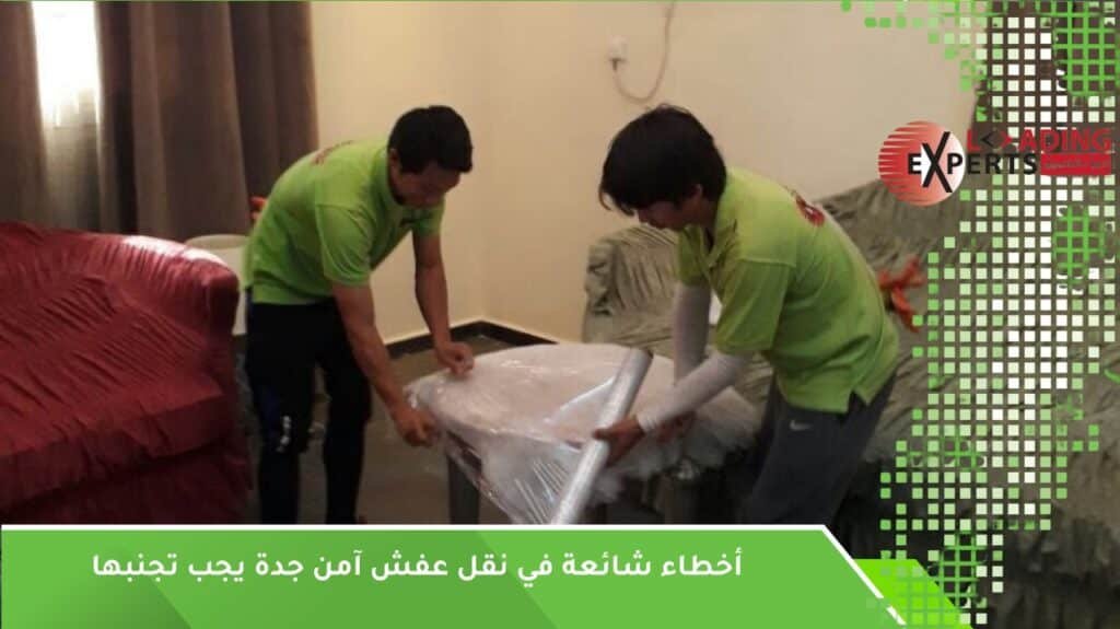نقل عفش آمن جدة