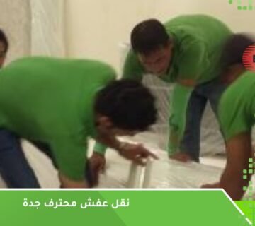 نقل عفش محترف جدة