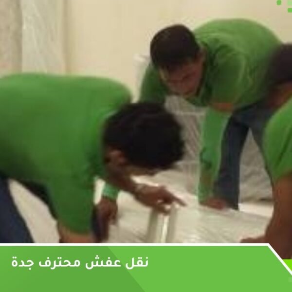 نقل عفش محترف جدة