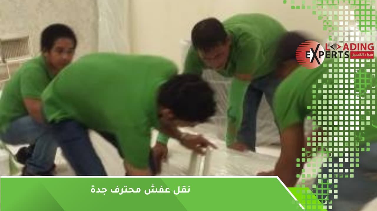 نقل عفش محترف جدة