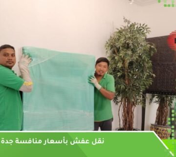 نقل عفش بأسعار منافسة جدة