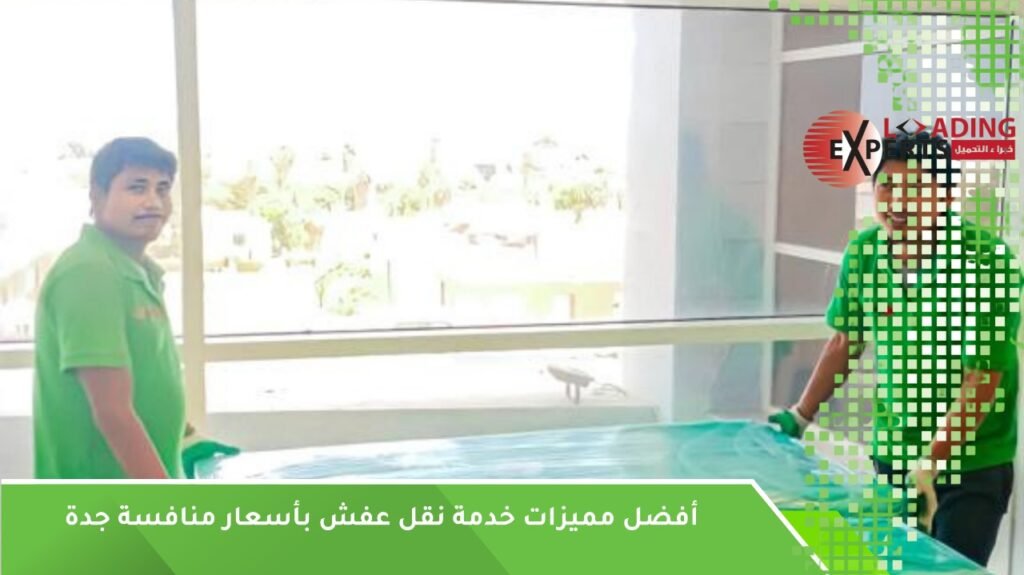 نقل عفش بأسعار منافسة جدة