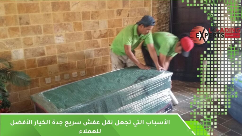 نقل عفش سريع جدة