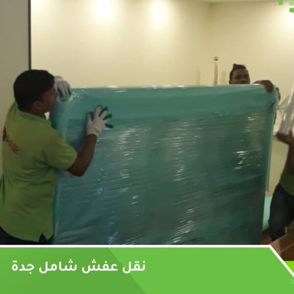 نقل عفش شامل جدة